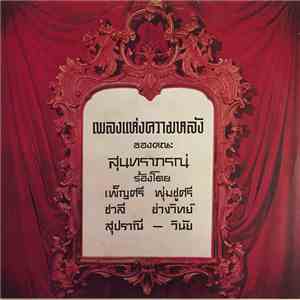 สุนทราภรณ์ - เพลงแห่งความหลัง ของคณะสุนทราภรณ์