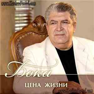 Бока - Цена Жизни