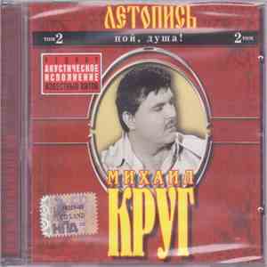Михаил Круг - Летопись. Том 2. Пой, душа!
