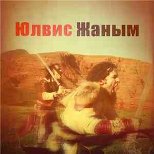 Ylvis - Janym (Жаным)