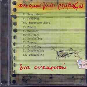Χάνομαι Γιατί Ρεμβάζω - Ένα Ευχαριστώ