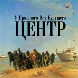 Центр - У Прошлого Нет Будущего