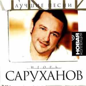 Игорь Саруханов - Лучшие Песни