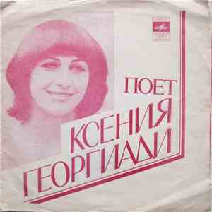 Ксения Георгиади - Поет Ксения Георгиади