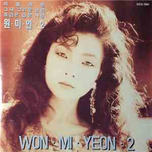 원미연 - 원미연 2