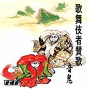 Oto Oni - 歌舞伎者賛歌