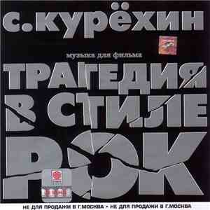 Сергей Курёхин - Трагедия В Стиле Рок - Музыка Для Фильма