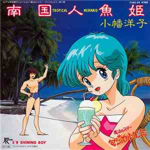 小幡洋子 - 南国人魚姫 (Tropical Mermaid) B/W Shining Boy
