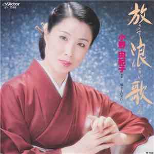 小野由紀子 - 放浪歌