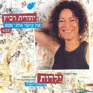יהודית רביץ - את עושה אותי אמא