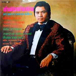 เพลิน พรหมแดน / ชาย เมืองสิงห์ - กำนันผันเงิน / แอ่นแอ้น