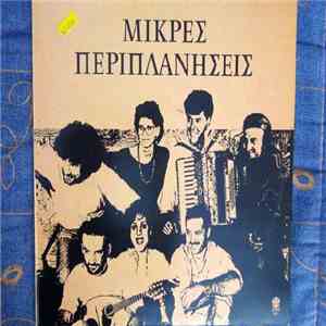 Μικρές Περιπλανήσεις - Μικρές Περιπλανήσεις