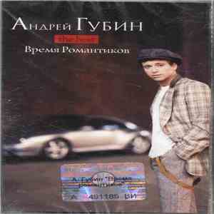 Андрей Губин - Время Романтиков (The Best)