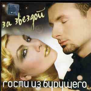 Гости Из Будущего - За Звездой