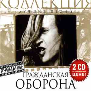Гражданская Оборона - Лучшие Песни