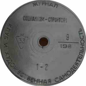 Various - Клуб И Художественная Самодеятельность 9/1987