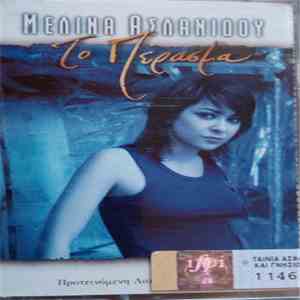 Μελίνα Ασλανίδου - Το Πέρασμα