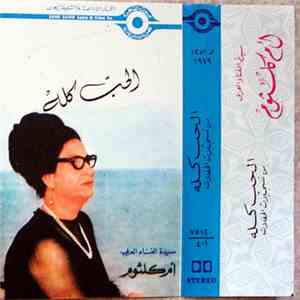 أم كلثوم - الحب كله