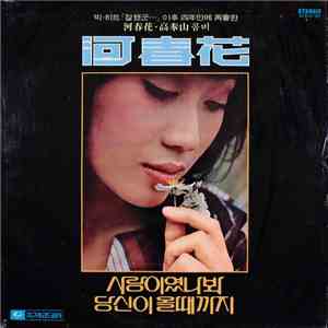 河春花 - 사랑이였나봐 · 당신이 올때까지