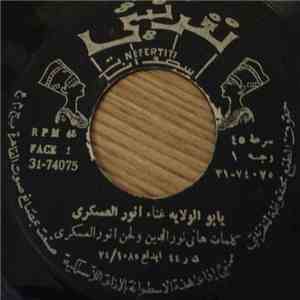 أنور العسكري - يا بو الولاية