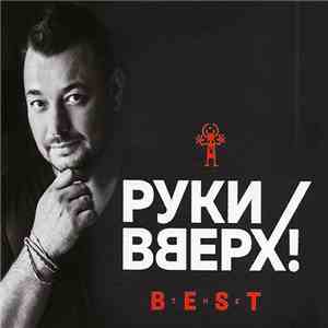 Руки Вверх! - Best