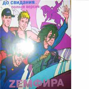 Земфира - До свидания...