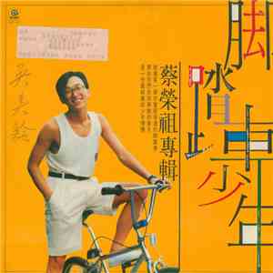 蔡榮祖 - 腳踏車少年