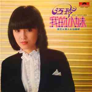 江玲 - 我的小妹