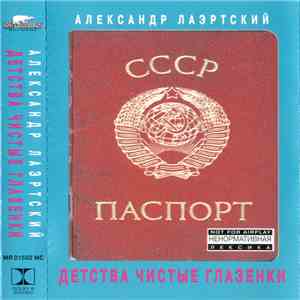 Александр Лаэртский - Детства Чистые Глазёнки