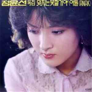 Chung, Yoon-Sun - 국내음악 잊지는 못할거야/아들 (Anak)