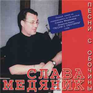 Слава Медяник - Песни с обочины
