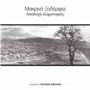 Μακρινά Ξαδέρφια - Αποδοχή Κληρονομιάς