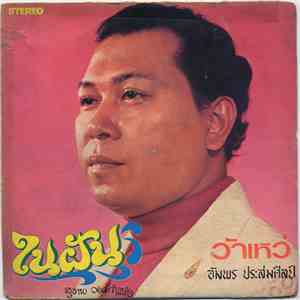 สุเทพ วงศ์กำแหง / อัมพร ประสมศิลป์ - ในฝัน / ว้าเหว่