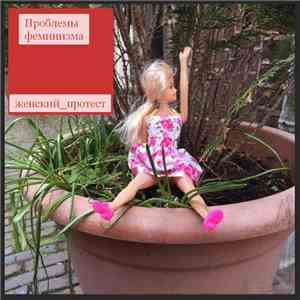 Проблемы Феминизма - женский_протест