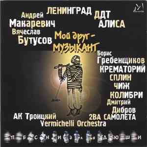 Various - Мой Друг - Музыкант (Песни Для Дюши)