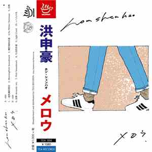 洪申豪 - メロウ