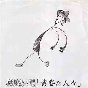 腐乱死体 - 腐乱死体