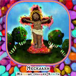 Мескалин - Жировые складки Христа