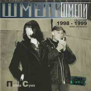 Шмели - Полна Сума