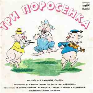 Various / П. Чайковский - Три Поросенка / Бом-Бом-Бом, Открывается Альбом