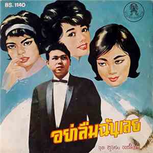 สุเทพ วงศ์กำแหง - อย่าลืมฉันเลย