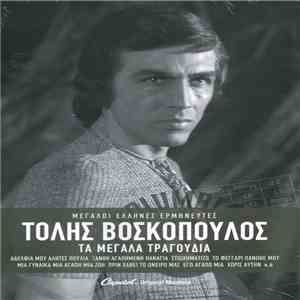 Τόλης Βοσκόπουλος - Τα Μεγάλα Τραγούδια