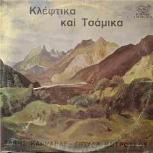 Τάκης Καρναβάς, Γιούλα Κοτρώτσου - Κλέφτικα Και τσάμικα