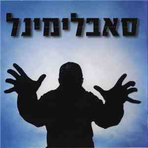 סאבלימינל - האור מציון