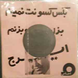 ایرج - بكس كسونت تميدم / بزار حرفمو بزنم