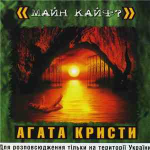 Агата Кристи - Майн Кайф?