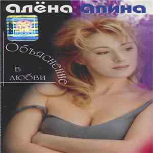 Алёна Апина - Объяснение В Любви