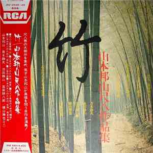 Hozan Yamamoto, Katsuya Yokoyama, Kohachiro Miyata, Seizan Ikeda, Shizuo Aoki - 竹 山本邦山尺八作品集