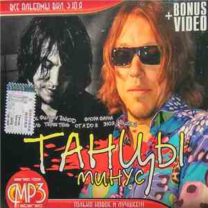 Танцы Минус - MP3 Stereo