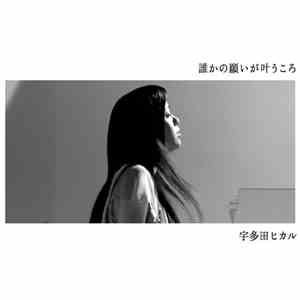 Utada Hikaru - 誰かの願いが叶うころ